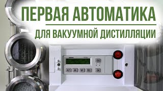 Обзор автоматики для вакуумной дистилляции