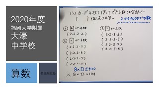 福岡大学附属大濠中学校】 2020年度 算数大問4 解説動画 - YouTube