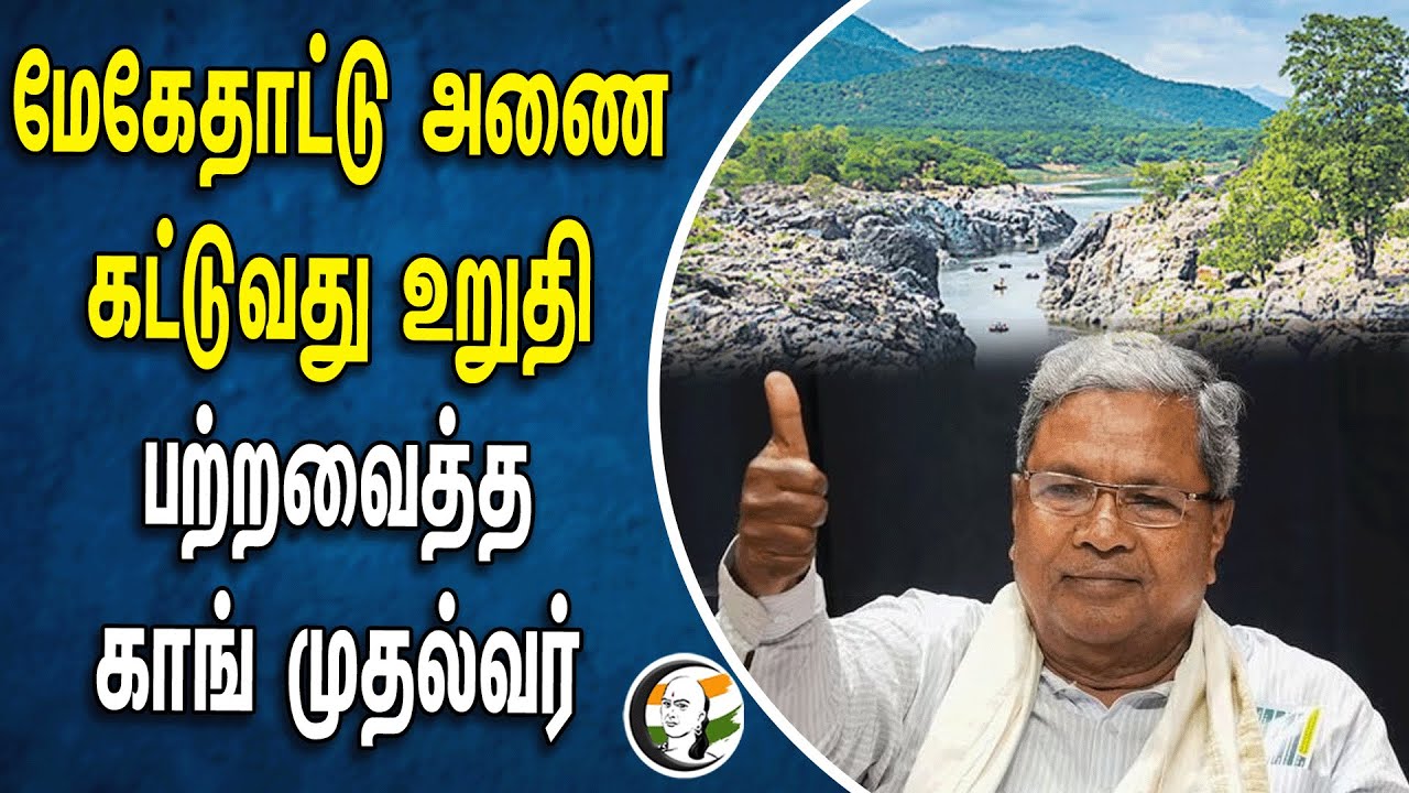 மேகேதாட்டு அணை கட்டுவது உறுதி! பற்றவைத்த காங் முதல்வர் | Karnataka | Siddaramaiah