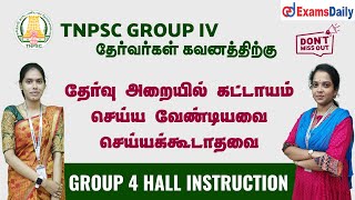 TNPSC Group 4-2024 Hall Instruction| தேர்வுக்கு முன் தெரிந்துகொள்ளவேண்டியவை..!எதையும் மறத்திராதீங்க!