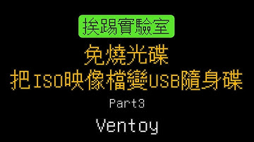 免燒光碟，把ISO映像檔變USB隨身碟：Part3 Ventoy | 挨踢實驗室