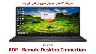 طريقة الاتصال  بجهاز كمبيوتر عن بعد  والتحكم به  شرح برنامج RDP   Remote Desktop Connection
