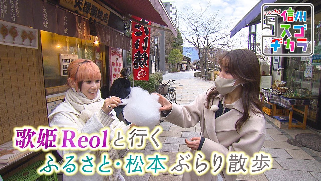 歌姫Reolと行くふるさと・松本ぶらり散歩（いいね！信州スゴヂカラ 2023年2月18日）