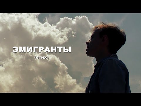 Видео: Masterkov - Эмигранты (стих)