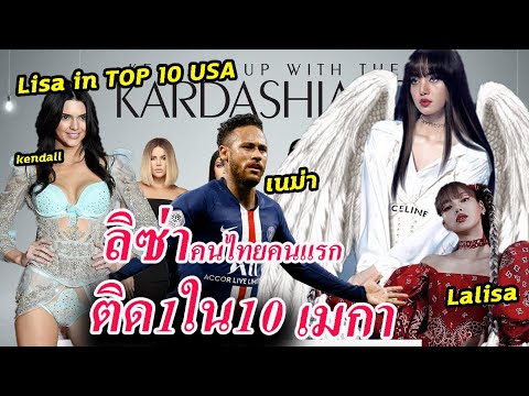 ลิซ่า Lalisa SOLO ก็ปัง / ติด TOP 10 คนดังใน USA -Neymar, taylor swift