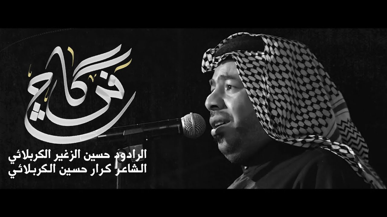 فراكج || الرادود حسين الزغير الكربلائي ||#حسين_الزغير_الكربلائي 