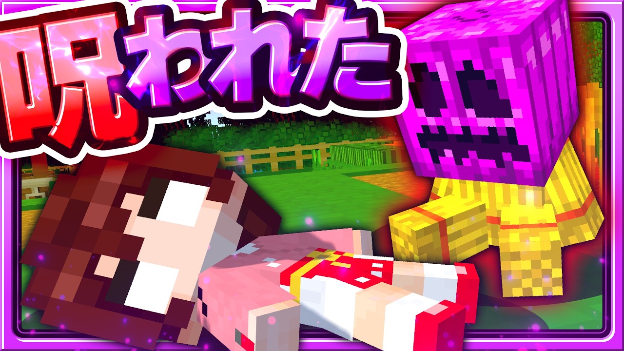 🍁【マイクラ】呪われてしまった霊夢ちゃん🪆ママシリーズ　【ゆっくり実況】