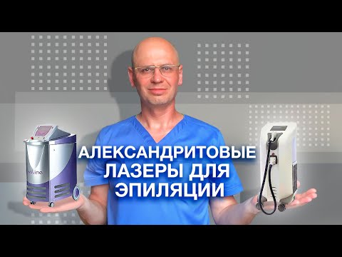 АЛЕКСАНДРИТОВЫЕ ЛАЗЕРЫ ДЛЯ