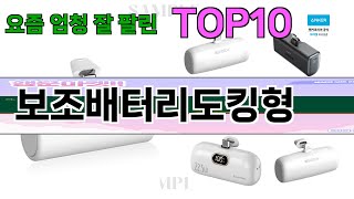 가장 많이 팔린 보조배터리도킹형 추천 Top10!