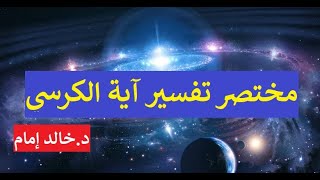 مختصر تفسير آية الكرسي؛ في رحاب آية؛ د.خالد إمام