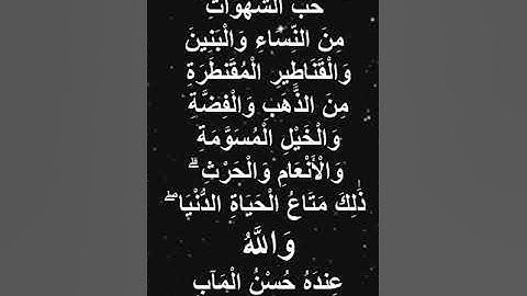 صباح الخير تلاوة بصوت الشيخ احمد العجمي الآية (14) سورة آل عمران