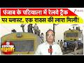 Ground Report: पंजाब के पटियाला में रेलवे ट्रैक पर ब्लास्ट, एक शख्स की लाश मिली |