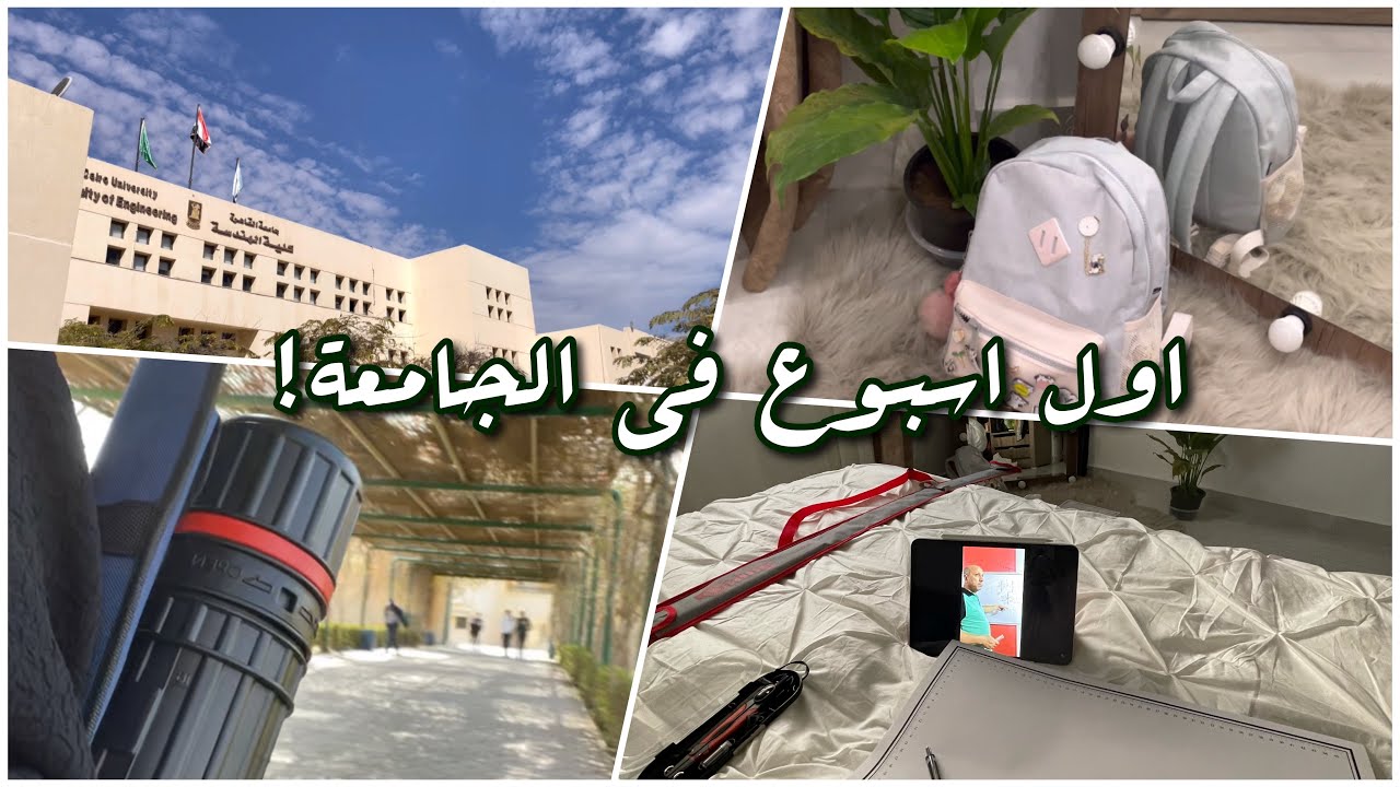 اول اسبوع في الجامعة🏫👷🏼‍♀️ كلية الهندسة | First week in college 🤍