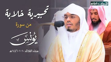 تلاوة تحبيرية خلابة ~ ما تيسر من سورة يونس|للشيخ ياسر الدوسري | عشاء 10-1-1446 هـ.