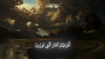 أَفَرَأَيْتُمُ الْمَاءَ الَّذِي تَشْرَبُونَ | ياسر الدوسري سورة الواقعة