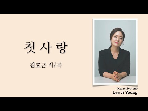 "첫사랑"(김효근 시/곡) - 메조 소프라노 이지영