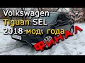 Авто из США под ключ. Фольксваген из США. Volkswagen Tiguan SEL 2018 модельного года. Финал! [2020]