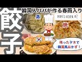 【パパ's kichen#2】春雨入り餃子！残ったタネで동그랑땡？