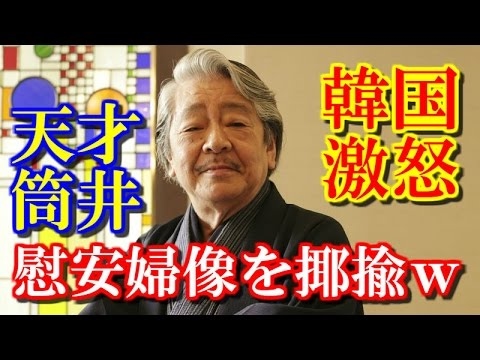 筒井康隆氏が『慰安婦像を嘲笑うブラックジョーク』を吐いて韓国人激怒。自称ファンから批判が殺到中[HD]