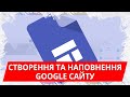 Створення та наповнення Google Сайту