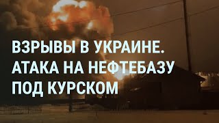 Взрывы в Украине. Атака на нефтебазу под Курском. Цезарь Куников. Путин об ударах головой | УТРО