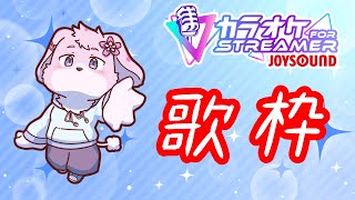【JOYSOUND歌枠】 今月は歌枠マシマシです 【＃ケモノVtuber】