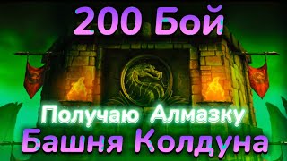 Иди сюда! х3 :D Прошёл 200 Бой В Башне Колдуна И Получил Лучшую Награду :) || Mortal Kombat Mobile