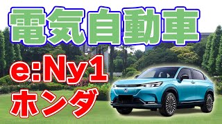 HONDAの電気自動車【e:Ny1】⇒ 欧州市場に投入！