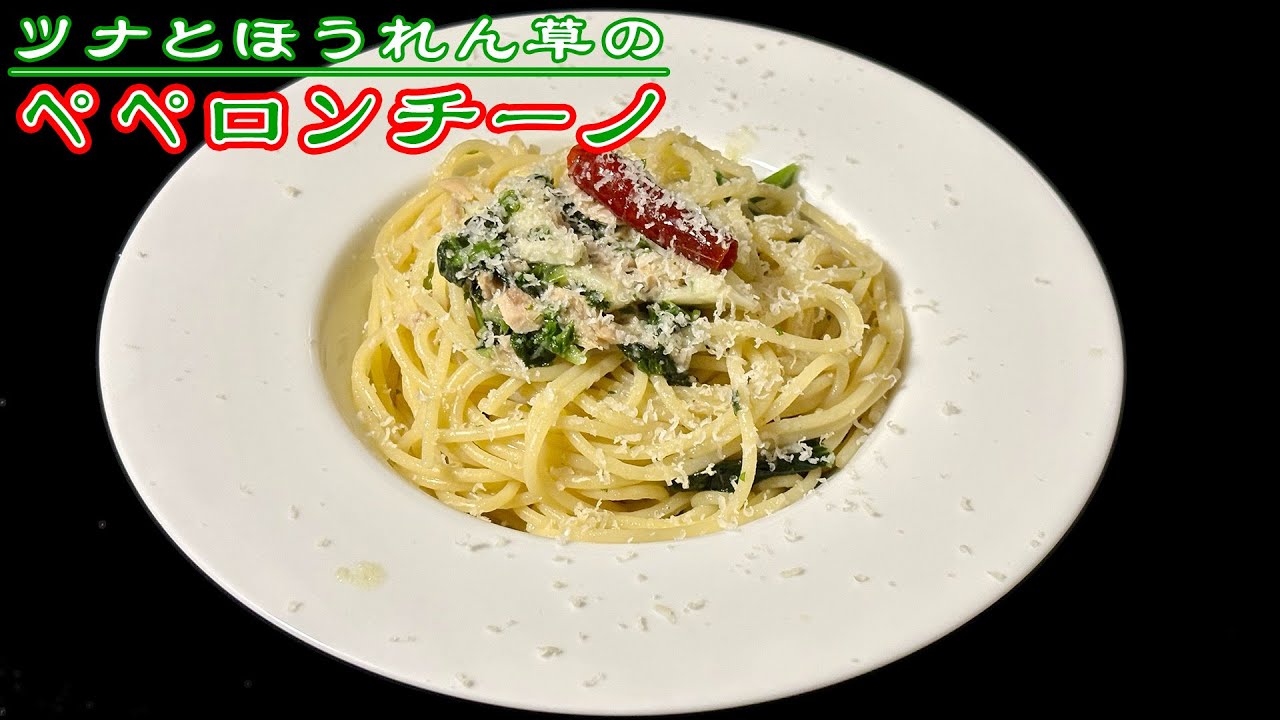 ツナとほうれん草のペペロンチーノ / Tuna and spinach peperoncino