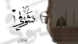 شوقي الى وجه الحبيبﷺ | ابراهيم الرفاعي - shawqi | ibrahim alrifai