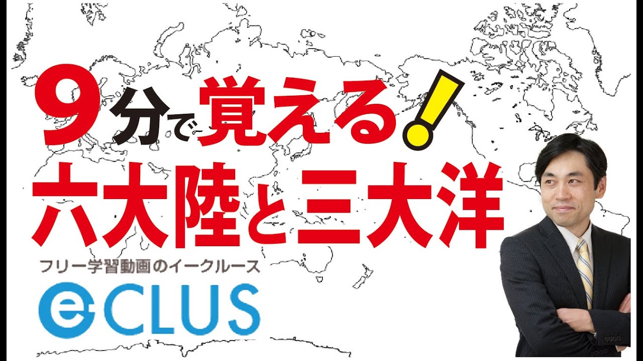 六大陸と三大洋 中学社会 地理 世界の姿１ Youtube