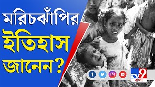 জেলা থেকে বলছি | আগুনঅশ্রুঅবহেলার মরিচঝাঁপি, ইতিহাস জানেন? | Marichjhapi Massacre | Jyoti Basu