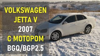 обзор volkswagen jetta v Aлматы