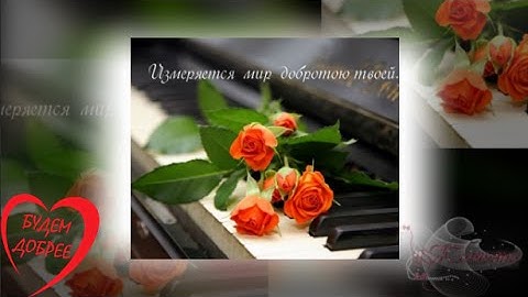 Самое доброе видео Измеряется мир добротою твоей