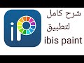 شرح ادوات تطبيق الرسم Ibis Paint X 