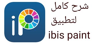 شرح ادوات تطبيق الرسم ibis paint x