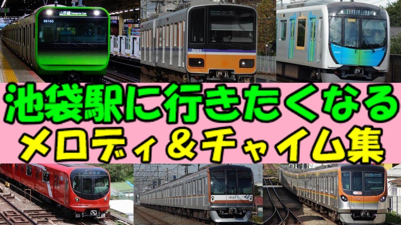 【2024年11月版】池袋駅に行きたくなる発車メロディ＆車内チャイム集【JR東日本・東武・西武・東京メトロ】