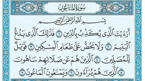 سورة الماعون مكتوبة - ماهر المعيقلي