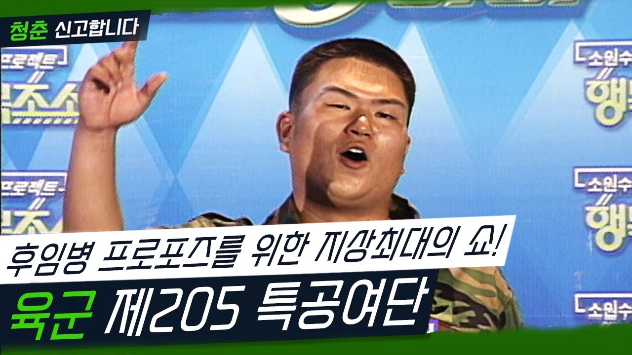 슈퍼주니어의 외모! 훤칠한 키의 후임병의 프로포즈를 위해 선임병이 나선다! [청춘 신고합니다 - 육군 제205 특공여단] (KBS 20060908 방송)