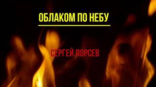 Сергей Порсев. Облаком по небу.