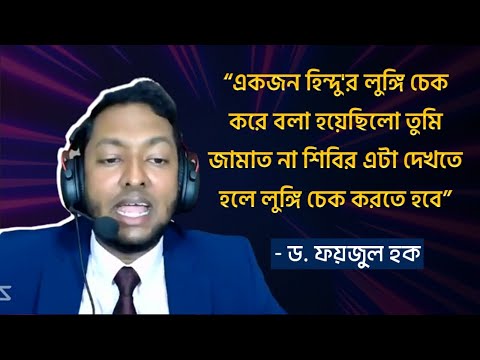 হিন্দুদের লুঙ্গি চেক করে জামাত-শিবির বিচার করা হতো  । এ কি বললেন ড. ফয়জুল হক  । টকশোতে ঝড় তুললেন