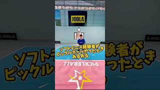 ソフトテニス経験者がピックルボールを初めてやったときあるある #shorts #pickleball