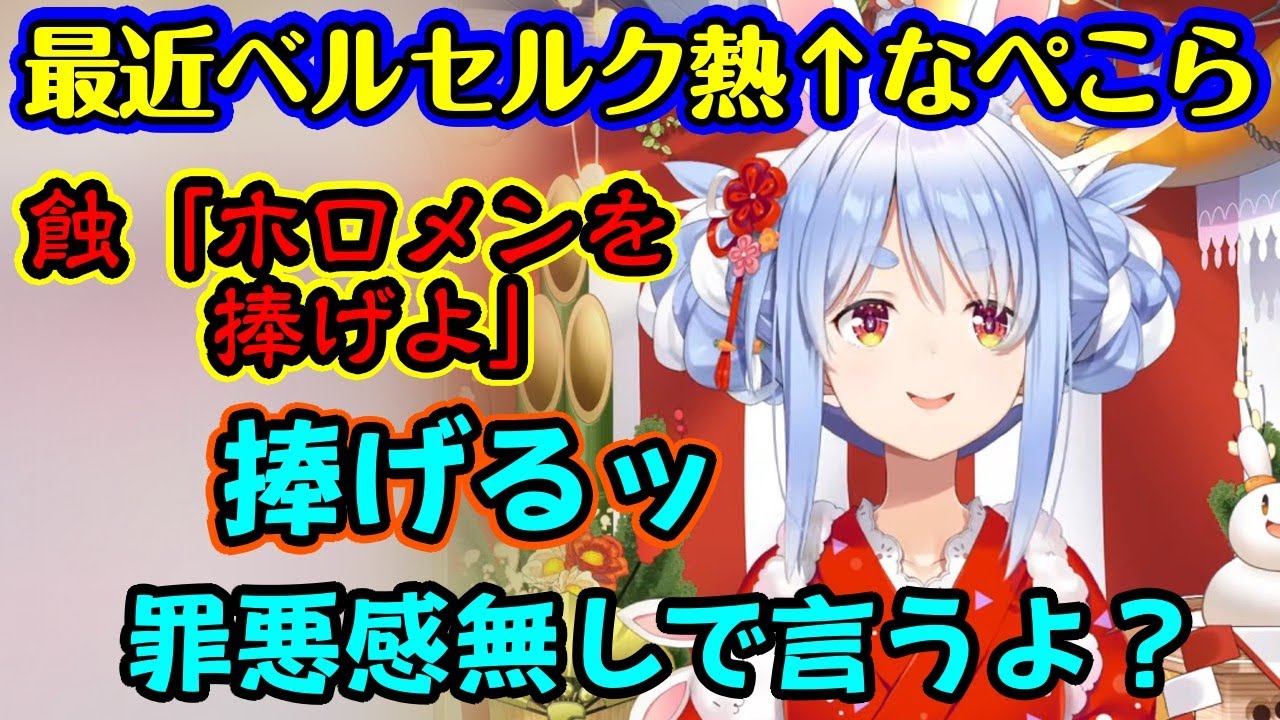 【兎田ぺこら】が最近名作【ベルセルク】にハマり、ガッツと生まれの境遇が同じだったりベヘリットが戻ってきたことを思い返し、蝕が起こったら捧げるものはもう決まっているぺこら【ホロライブ/切り抜き】