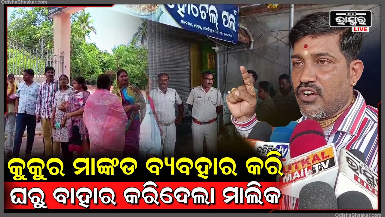 ହୋଟେଲ ପର୍ଲରେ ଝୁଲୁଛି ତାଲା...କୋର୍ଟର ନିୟମକୁ ଅବମାନନା କରିଲେ ଘର ମାଲିକ