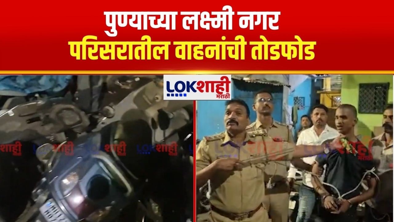 Pune |  पुण्याच्या लक्ष्मी नगर परिसरातील वाहनांची तोडफोड  | Lokshahi Marathi
