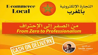 التجارة الإلكترونية في المغرب من الصفر الى الإحتراف - مقدمة الدورة - محمد طلحة