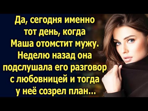 Неделю назад Маша подслушала разговор мужа и тогда у неё созрел план…