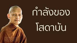 กำลังของ-โสดาบัน | มูลนิธิพุทธโฆษณ์