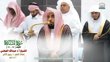 صلاة الفجر من الحرم المكي لفضيلة الشيخ أ.د. عبدالله الجهني 8 ربيع الآخر 1447هـ_من سورة المائدة 48_66