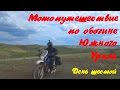 Мотопутешествие по обочине Южного Урала на Suzuki Djebel. День 6